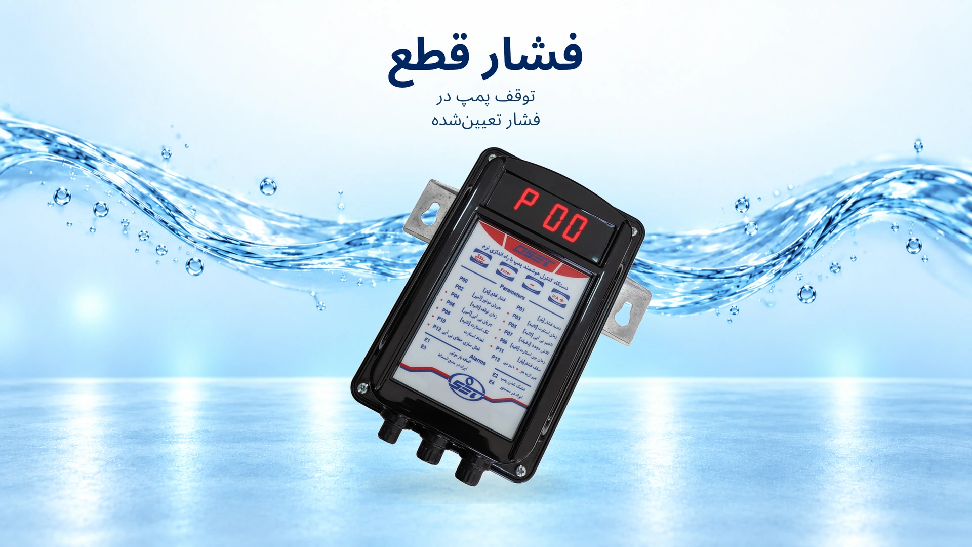 پارامتر P00 : فشار قطع