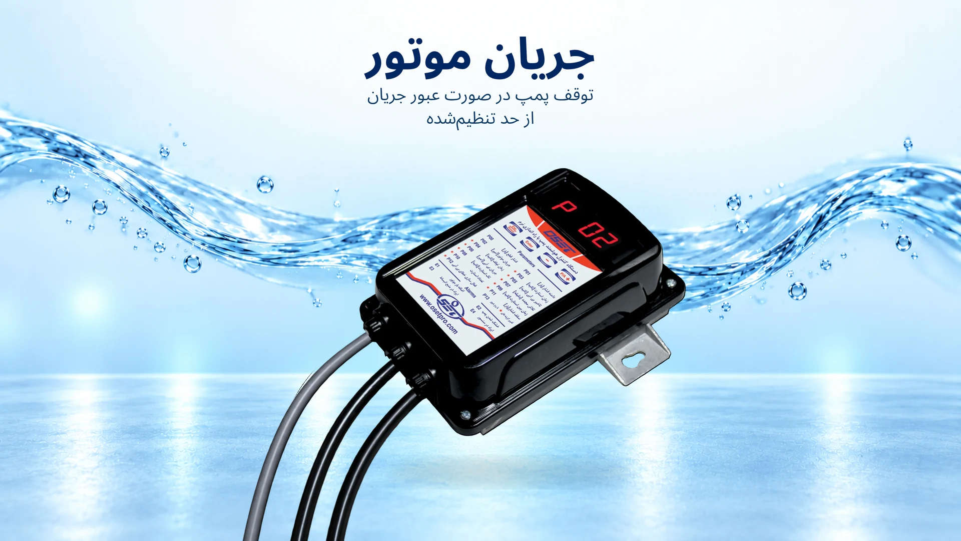 پارامتر P02 : جریان موتور