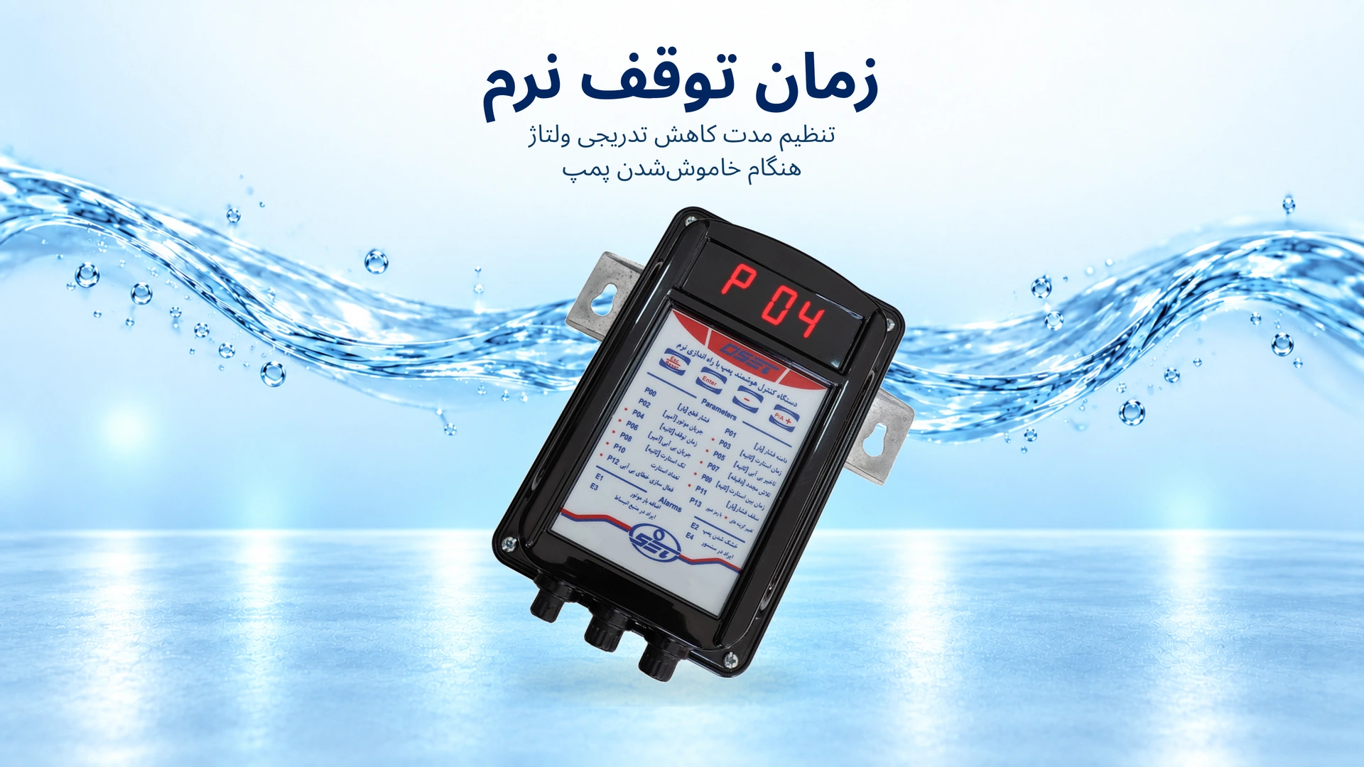 پارامتر P04 زمان توقف: