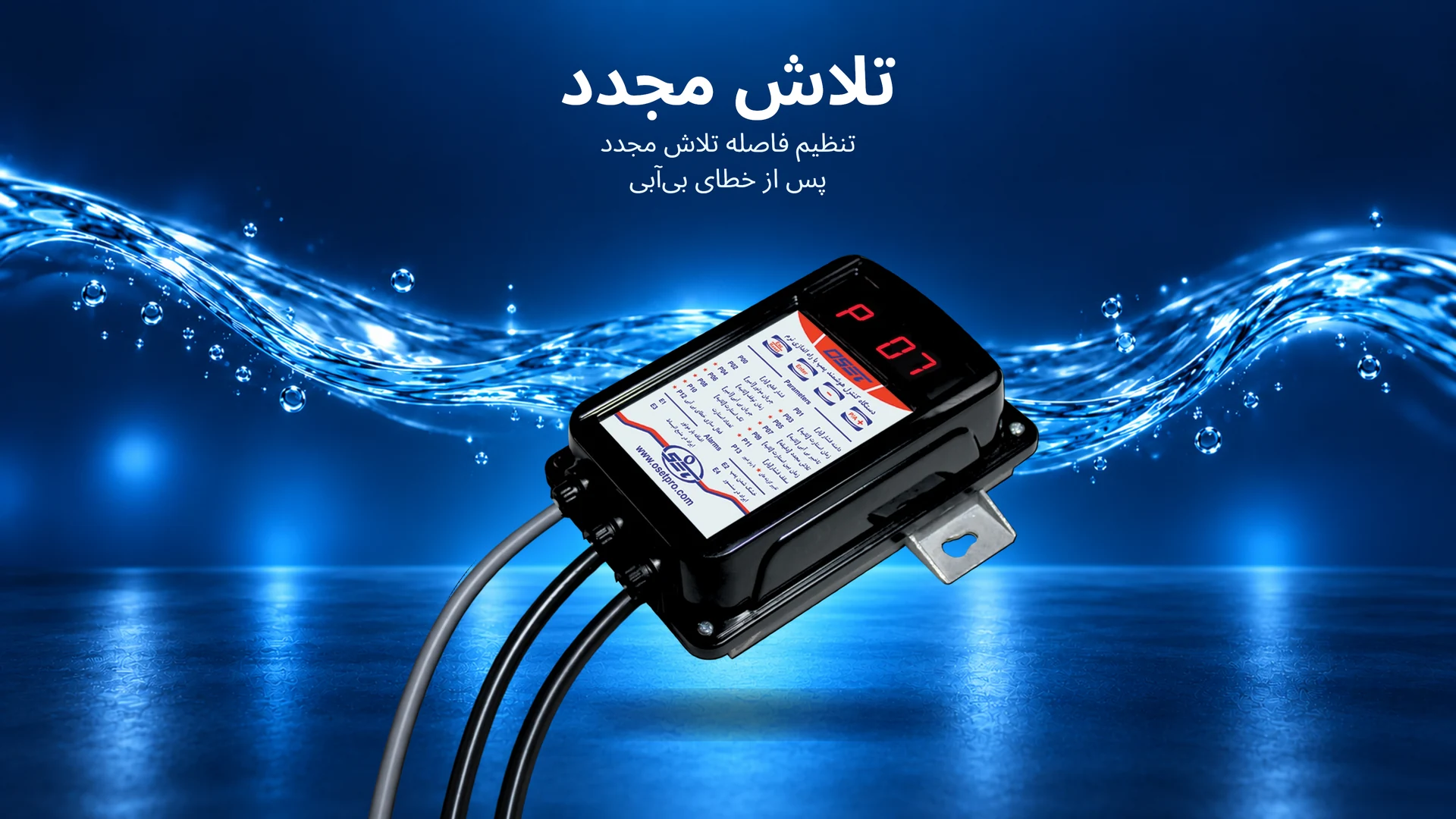 پارامتر P07 : تلاش مجدد