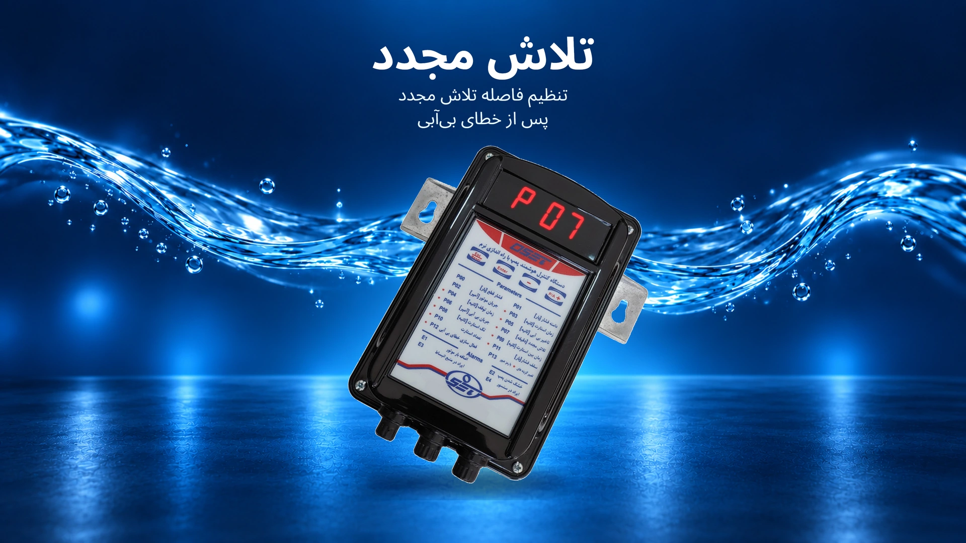 پارامتر P07 : تلاش مجدد