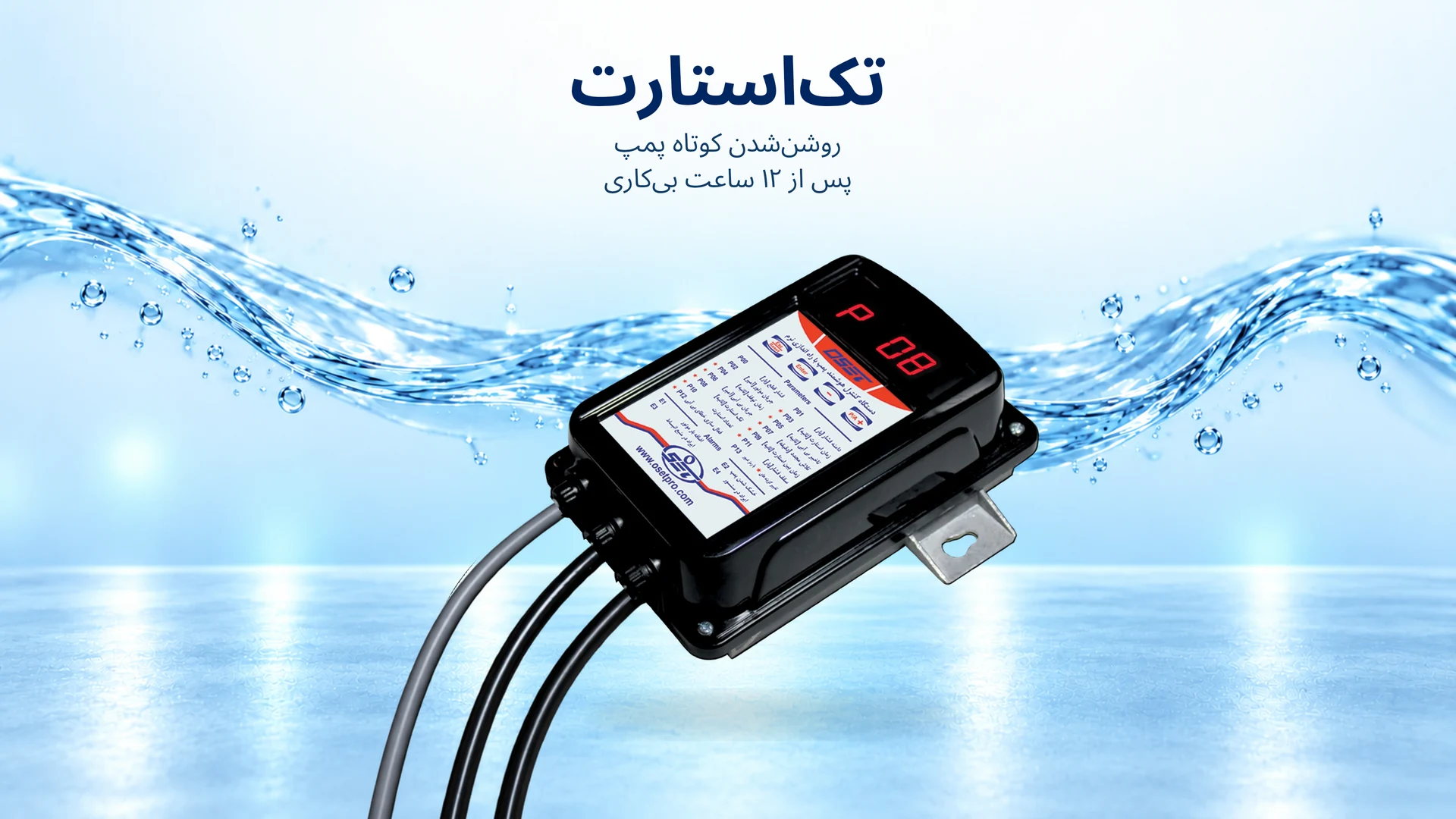 پارامتر P08: تک استارت