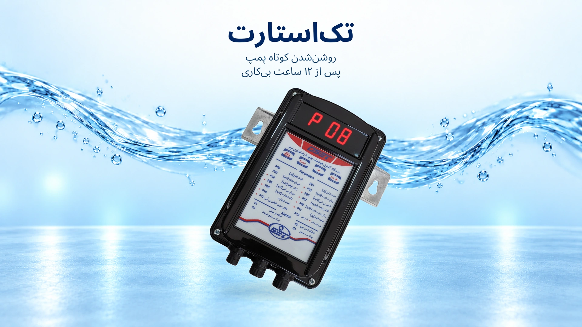 پارامتر P08: تک استارت