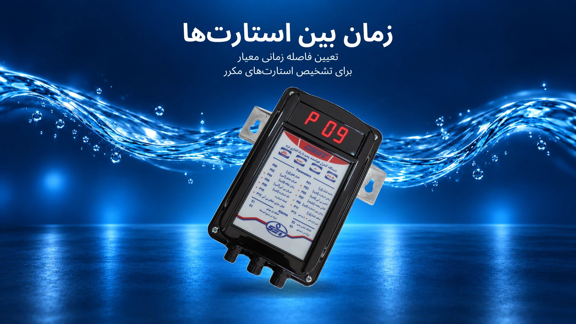 پارامتر P09 : زمان بین استارت