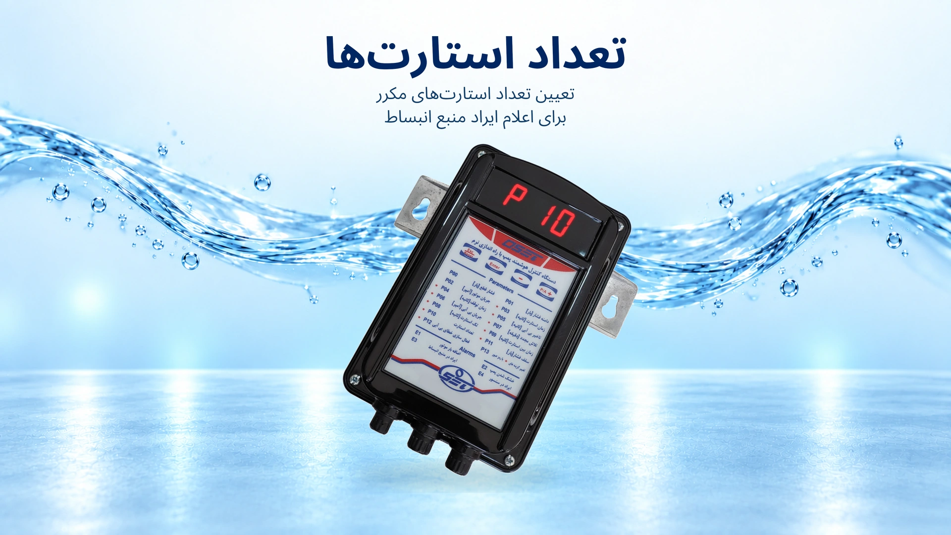 پارامتر P10: تعداد استارت