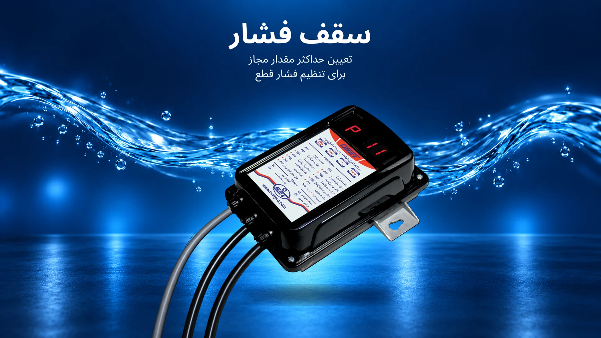 پارامتر P11: سقف فشار