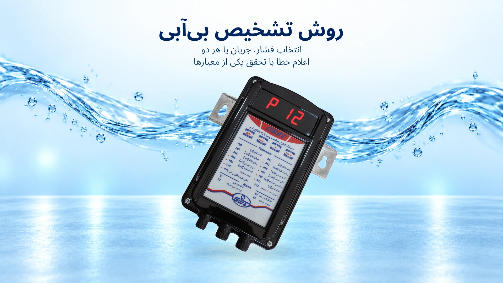 پارامتر P12: فعالسازی خطای بی آبی