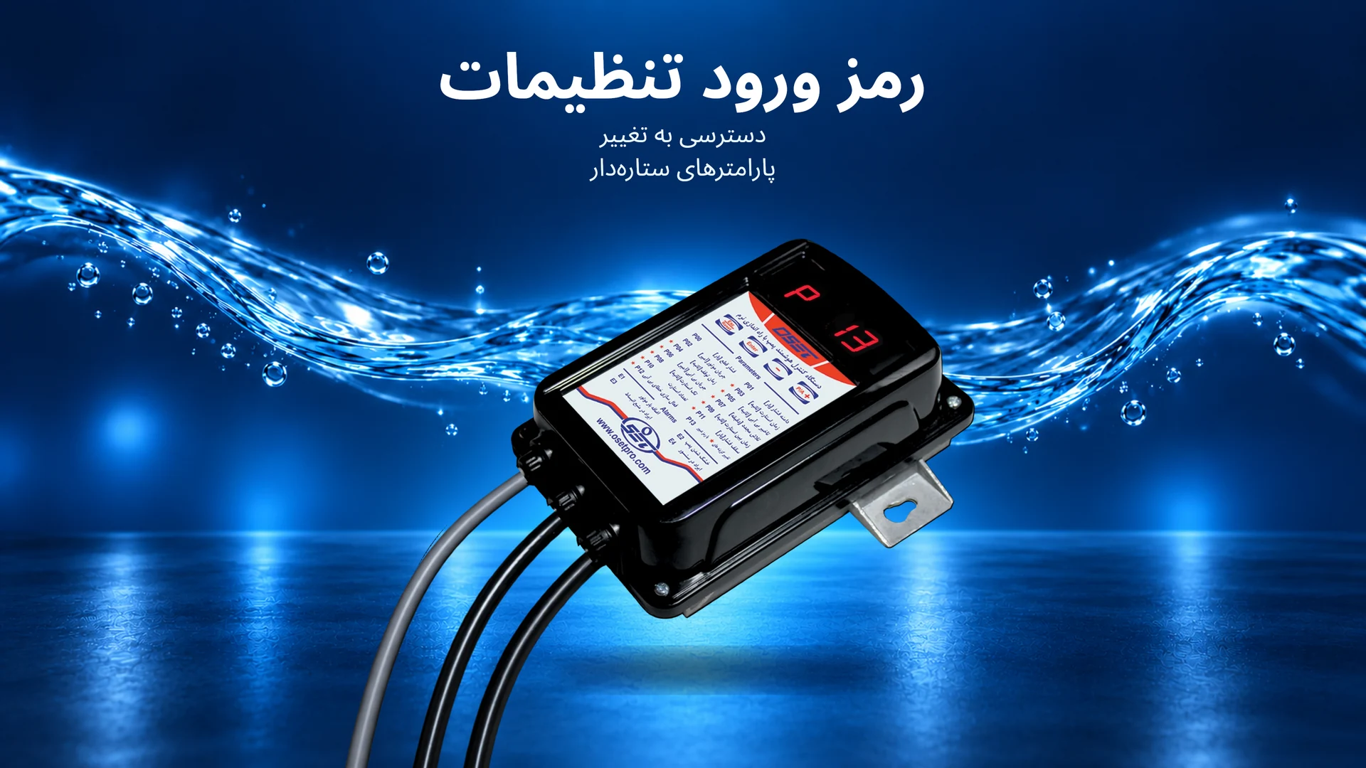 پارامتر P13: رمز عبور